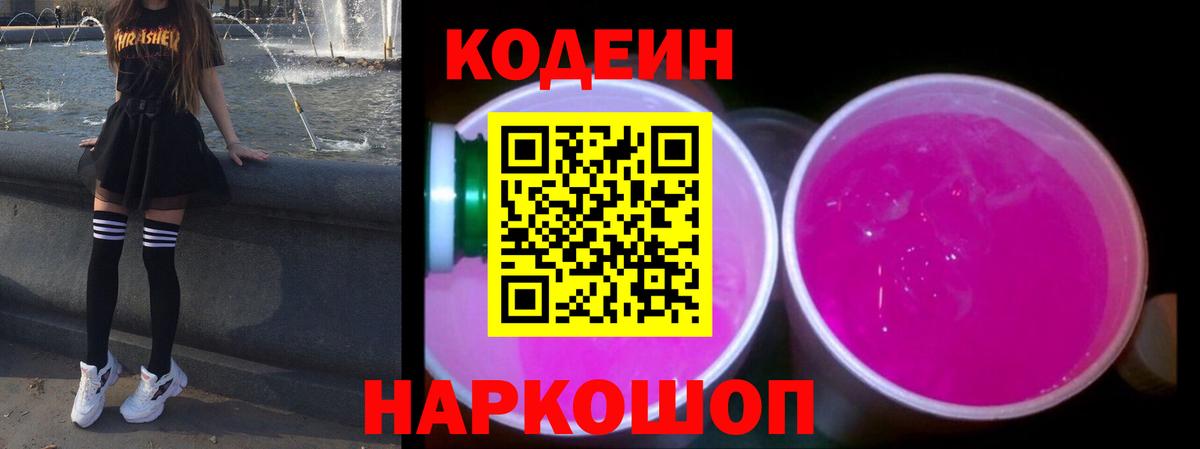 Codein напиток Lean (лин) Кирово-Чепецк
